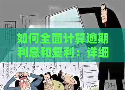 如何全面计算逾期利息和复利：详细指南和公式解析