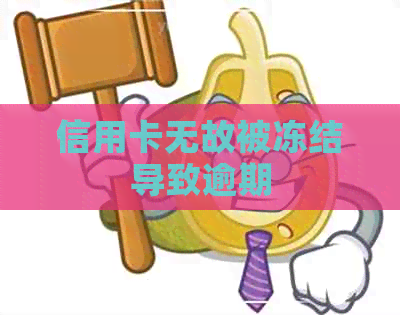 信用卡无故被冻结导致逾期