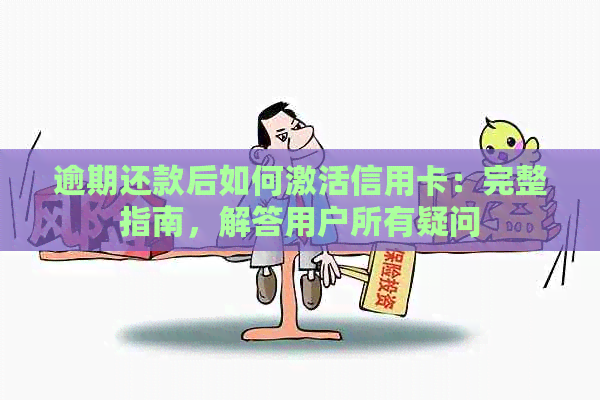 逾期还款后如何激活信用卡：完整指南，解答用户所有疑问