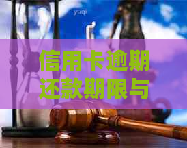 信用卡逾期还款期限与刑事责任探讨：多久会触犯法律，是否会导致牢狱之灾？