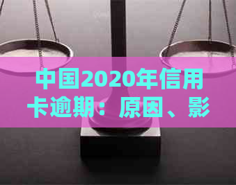 中国2020年信用卡逾期：原因、影响与解决办法全方位解析