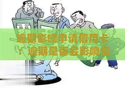 逾期影响申请信用卡：逾期是否会影响信用卡的申请及办理？