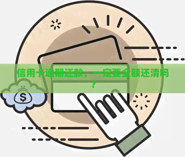 信用卡逾期还款，一定要全额还清吗？