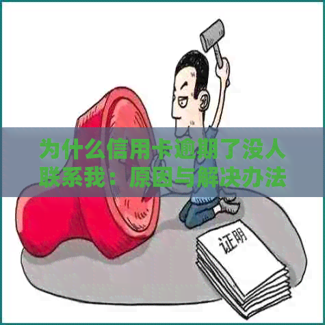 为什么信用卡逾期了没人联系我：原因与解决办法