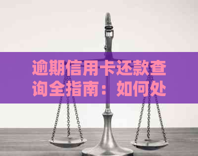 逾期信用卡还款查询全指南：如何处理并了解应还账款