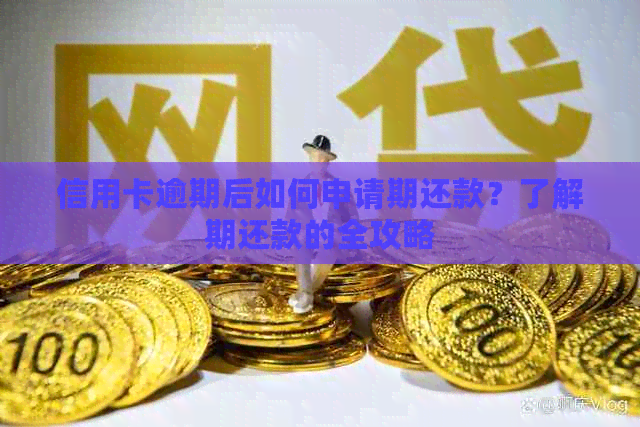 信用卡逾期后如何申请期还款？了解期还款的全攻略