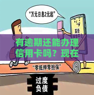 有逾期还能办理信用卡吗？现在怎么办？