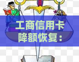 工商信用卡降额恢复：原因与方法