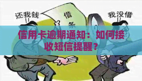 信用卡逾期通知：如何接收短信提醒？