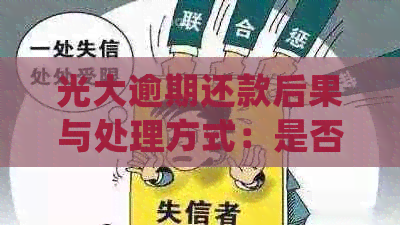 光大逾期还款后果与处理方式：是否会上门？如何解决逾期问题？