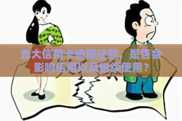 光大信用卡逾期还款，是否会影响信用以及继续使用？