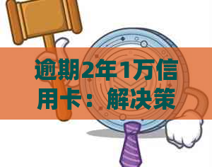 逾期2年1万信用卡：解决策略与影响分析