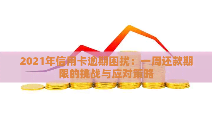 2021年信用卡逾期困扰：一周还款期限的挑战与应对策略