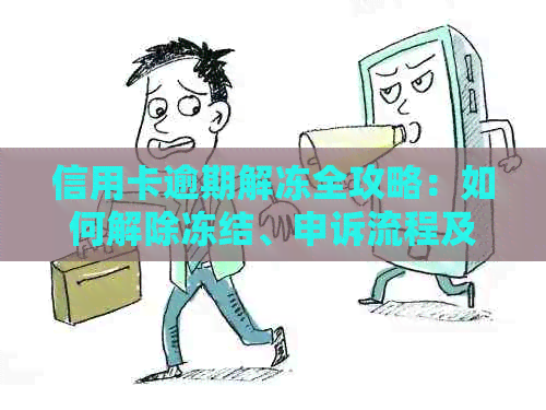 信用卡逾期解冻全攻略：如何解除冻结、申诉流程及注意事项一文详解