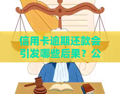 信用卡逾期还款会引发哪些后果？公安局是否介入？如何避免逾期问题？