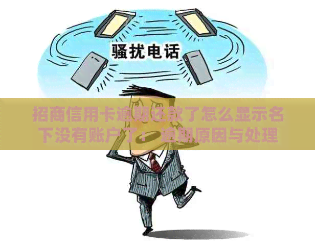 招商信用卡逾期还款了怎么显示名下没有账户了： 逾期原因与处理