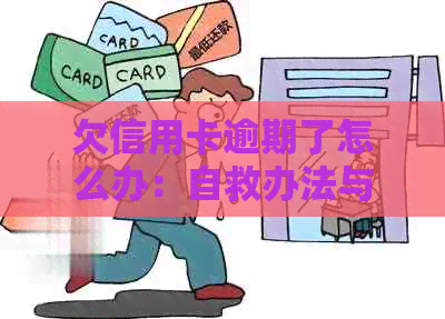 欠信用卡逾期了怎么办：自救办法与后果分析