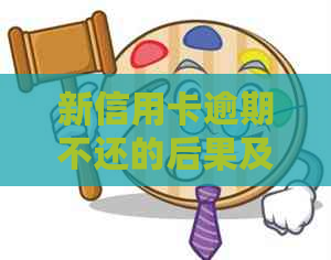 新信用卡逾期不还的后果及应对策略：多张信用卡被起诉该如何处理？