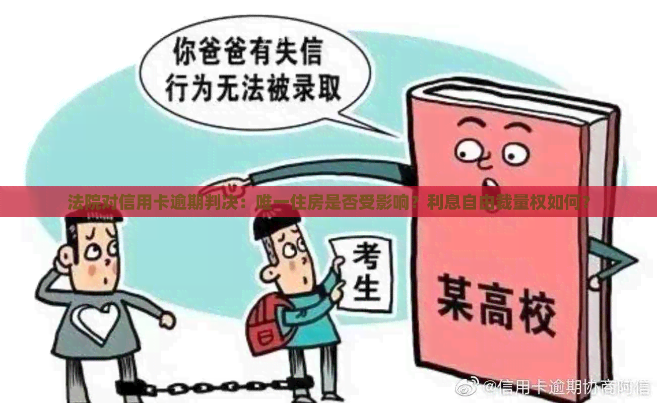 法院对信用卡逾期判决：唯一住房是否受影响？利息自由裁量权如何？