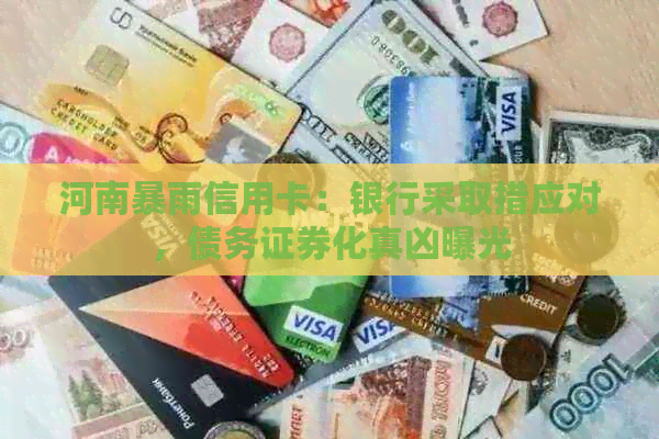 河南暴雨信用卡：银行采取措应对，债务证券化真凶曝光