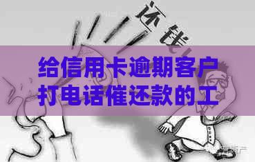 给信用卡逾期客户打电话催还款的工作好做吗： 探讨人员的角色及挑战