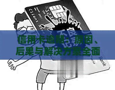 信用卡逾期：原因、后果与解决方案全面解析