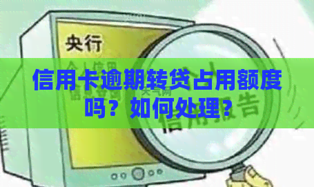 信用卡逾期转贷占用额度吗？如何处理？