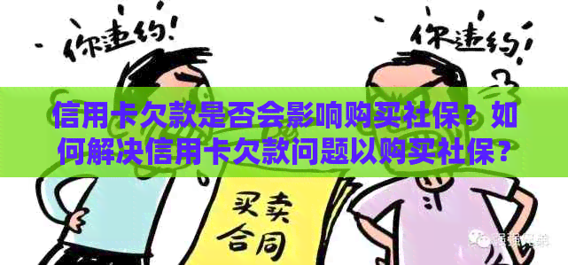 信用卡欠款是否会影响购买社保？如何解决信用卡欠款问题以购买社保？