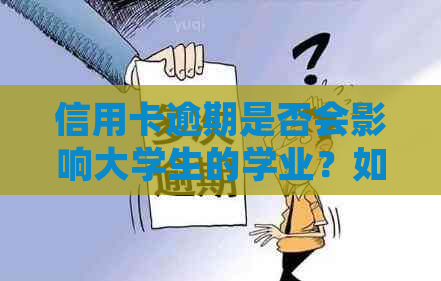 信用卡逾期是否会影响大学生的学业？如何解决逾期问题以确保顺利上学？