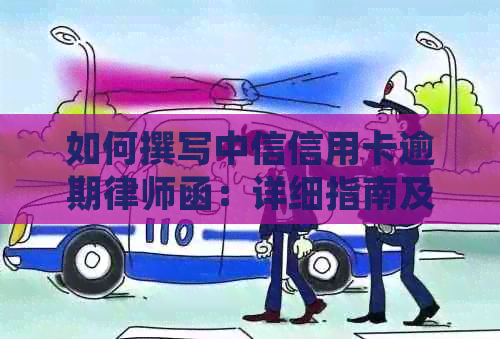 如何撰写中信信用卡逾期律师函：详细指南及应对策略