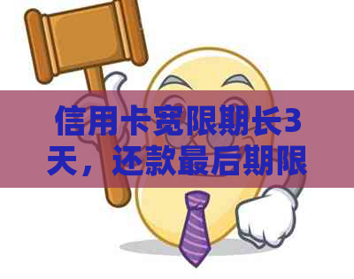 信用卡宽限期长3天，还款最后期限如何确定？完整攻略助您顺利避免逾期！