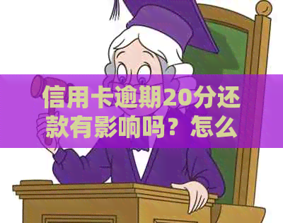 信用卡逾期20分还款有影响吗？怎么办？