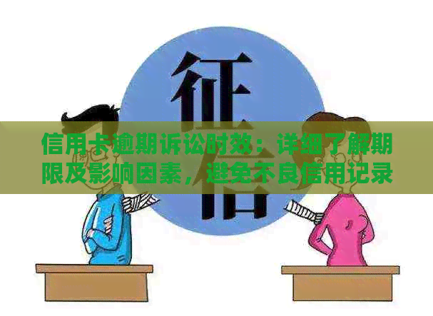 信用卡逾期诉讼时效：详细了解期限及影响因素，避免不良信用记录