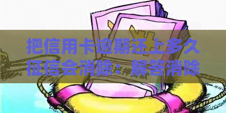 把信用卡逾期还上多久会消除：解答消除记录时间与方法