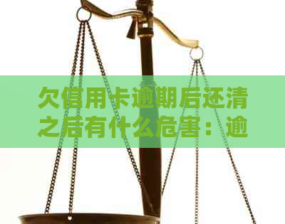 欠信用卡逾期后还清之后有什么危害：逾期的信用卡还清后能继续使用吗？