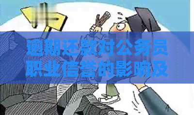 逾期还款对公务员职业信誉的影响及其应对策略