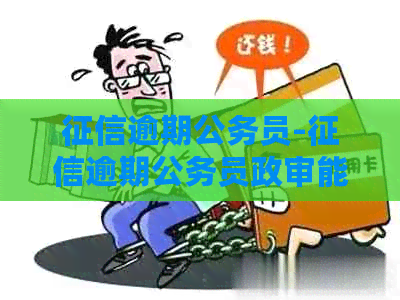 逾期公务员-逾期公务员政审能过吗