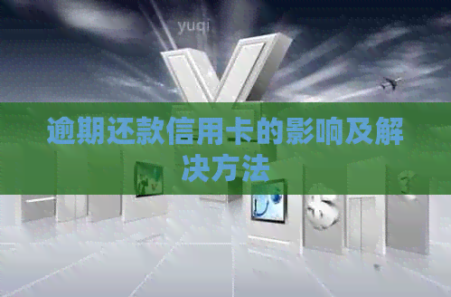 逾期还款信用卡的影响及解决方法