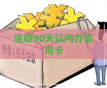 逾期90天以内办信用卡