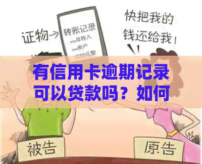 有信用卡逾期记录可以贷款吗？如何处理？-有信用卡逾期记录可以贷款吗?如何处理呢