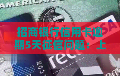 招商银行信用卡逾期5天问题：上吗？怎么办？