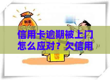 信用卡逾期被上门怎么应对？欠信用卡遭上门怎么办？有谁亲身经历？