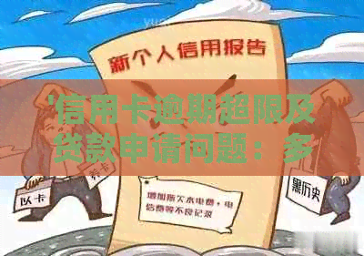 '信用卡逾期超限及贷款申请问题：多久可以恢复信用？'