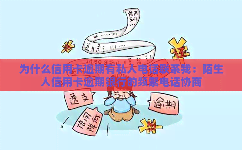 为什么信用卡逾期有私人电话联系我：陌生人信用卡逾期银行的频繁电话协商