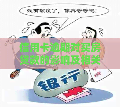 信用卡逾期对买房贷款的影响及相关处罚