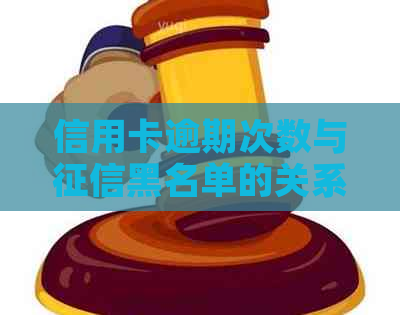 信用卡逾期次数与黑名单的关系，以及如何避免上黑名单