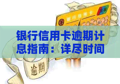 银行信用卡逾期计息指南：详尽时间表与应对策略