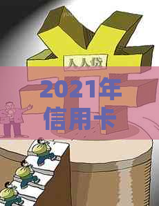 2021年信用卡逾期还款新规定：严重后果与应对策略