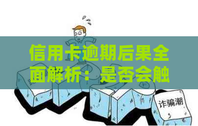 信用卡逾期后果全面解析：是否会触犯法律，公安局是否会介入？