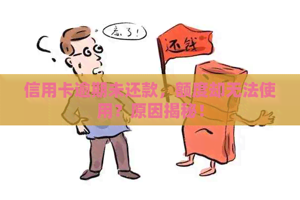 信用卡逾期未还款，额度却无法使用？原因揭秘！